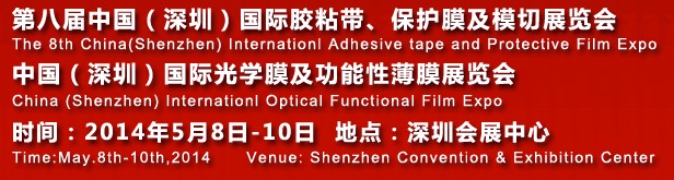 2014第八屆中國(guó)（深圳）國(guó)際膠粘帶保護(hù)膜及膜切展覽會(huì)