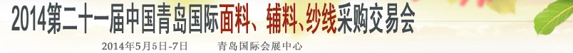 2014第二十一屆中國青島國際面輔料、紗線采購交易會