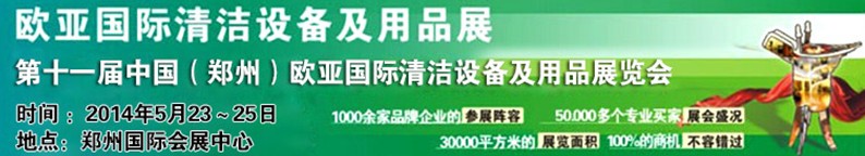 2014第十一屆中國(guó)（鄭州）歐亞國(guó)際清潔設(shè)備及用品展覽會(huì)