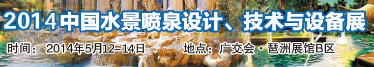 2014中國水景噴泉設計、技術與設備展