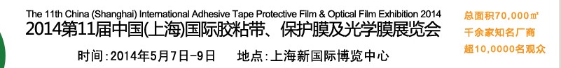 2014第11屆中國(guó)(上海)國(guó)際膠粘帶、保護(hù)膜及光學(xué)膜展覽會(huì)