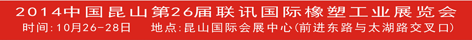 2014中國昆山第26屆國際橡塑工業(yè)展覽會