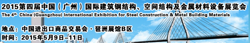 2015第四屆中國（廣州）國際建筑鋼結(jié)構(gòu)、空間結(jié)構(gòu)及金屬材料設(shè)備展覽會