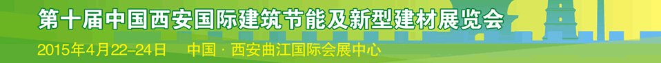 2015第十屆中國(guó)西安國(guó)際建筑節(jié)能及新型建材展覽會(huì)