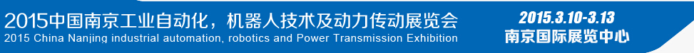 2015第十四屆中國（南京）工業(yè)自動化，機器人技術(shù)及動力傳動展覽會