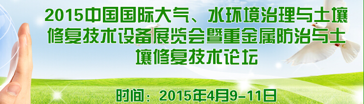 2015中國國際大氣、水環(huán)境治理與土壤修復(fù)技術(shù)設(shè)備展覽會