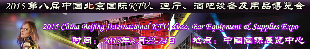 2015第八屆中國北京國際KTV、迪廳、酒吧設(shè)備及用品博覽會