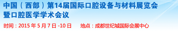 2015第十四屆中國(西部）國際口腔設(shè)備與材料展覽會(huì)暨口腔醫(yī)學(xué)學(xué)術(shù)會(huì)議