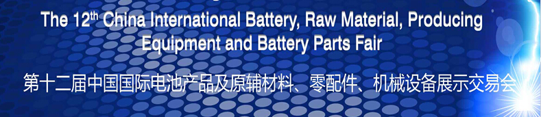 2015第十二屆中國國際電池產(chǎn)品及原輔材料、零配件、機械設(shè)備展示交易會