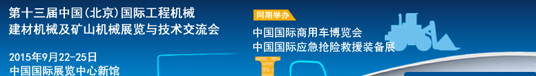 2015第十三屆中國(北京)國際工程機械、建材機械及礦山機械展覽與技術交流會