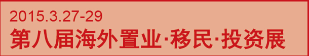 2015第八屆海外置業(yè) 移民 投資（上海）展會(huì)