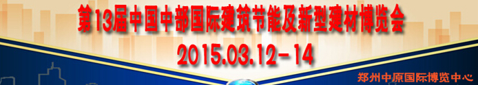 2014第13屆中國中部國際建筑節(jié)能及新型建材博覽會