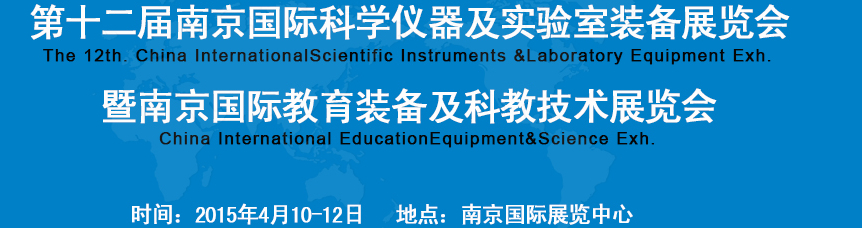 2015第十二屆中國(guó)（南京）國(guó)際教育裝備暨科教技術(shù)展覽會(huì)