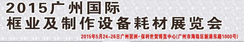 2015廣州國際框業(yè)與裝飾畫展覽會