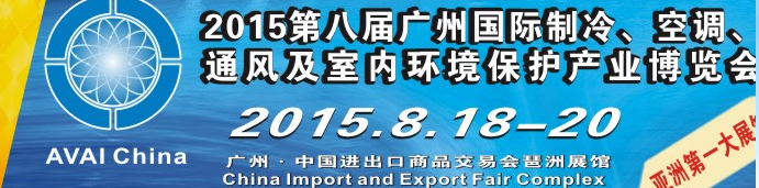 2015第八屆廣州國(guó)際制冷、空調(diào)、通風(fēng)及室內(nèi)環(huán)境保護(hù)產(chǎn)業(yè)博覽會(huì)