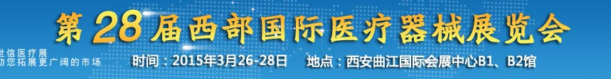 2015第28屆西部國(guó)際醫(yī)療器械展覽會(huì)