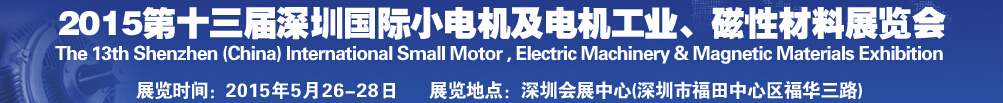 2015第十三屆深圳國際小電機(jī)及電機(jī)工業(yè)、磁性材料展覽會(huì)