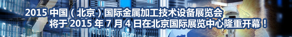 2015中國（北京）國際金屬加工技術(shù)設(shè)備展覽會