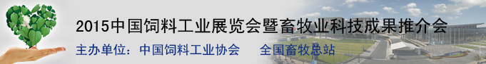 2015中國飼料工業(yè)展覽會(huì)暨畜牧業(yè)科技成果推介會(huì)