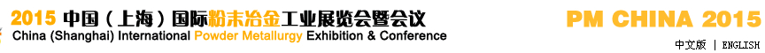 2015中國(guó)（上海）國(guó)際粉末冶金工業(yè)展覽會(huì)暨會(huì)議