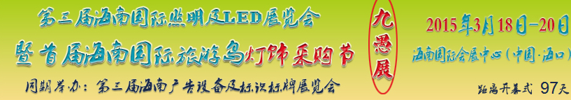 2015第三屆海南國際照明及LED展覽會(huì)暨首屆海南國際旅游島燈飾采購節(jié)