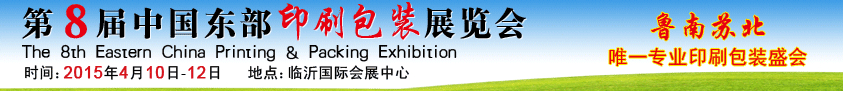 2015第8屆中國(guó)東部印刷包裝展覽會(huì)