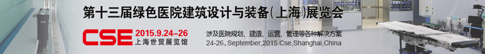 2015第十三屆中國綠色醫(yī)院建筑設(shè)計與裝備(上海)展覽會