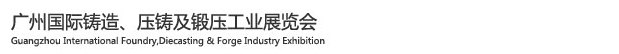 2015廣州國際鑄造、壓鑄及鍛壓工業(yè)展覽會