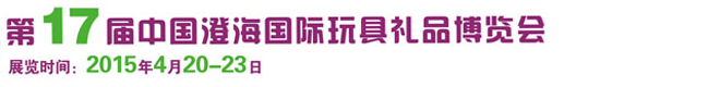 2015第十七屆中國(guó)澄海國(guó)際玩具禮品博覽會(huì)