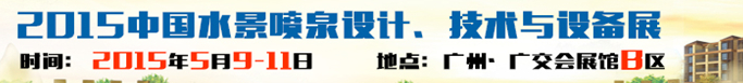 2015中國水景噴泉設(shè)計(jì)、技術(shù)與設(shè)備展