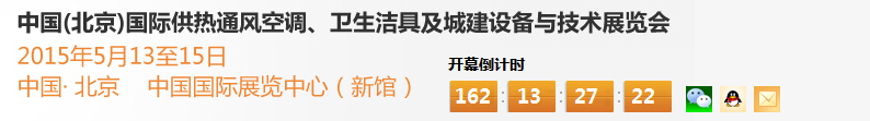 2015第十五屆中國（北京）國際供熱空調(diào)、衛(wèi)生潔具及城建設備與技術展覽會