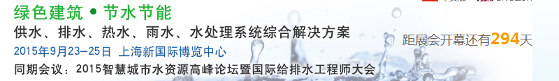 2015上海建筑給排水、水處理技術(shù)及設(shè)備展覽會