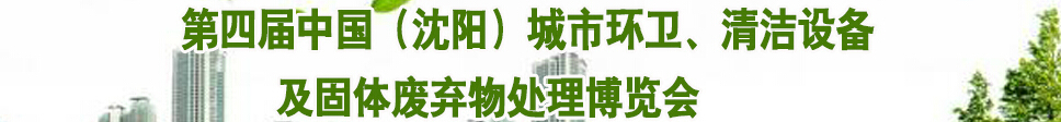 2015第四屆中國（沈陽）城市環(huán)衛(wèi)、清潔設(shè)備及固體廢棄物處理博覽會(huì)