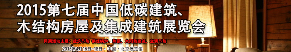 2015第七屆中國(guó)低碳建筑、木結(jié)構(gòu)房屋及集成建筑展覽會(huì)