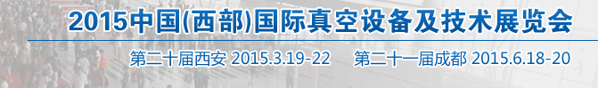 2015中國（西部）國際真空設備及技術展覽會