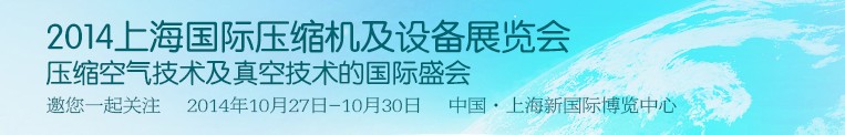 2014第八屆中國(guó)上海國(guó)際壓縮機(jī)及設(shè)備展覽會(huì)