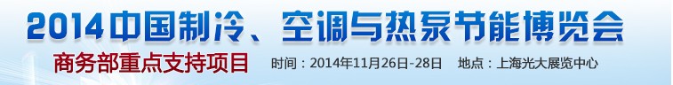 2014第十五屆中國制冷、空調(diào)與熱泵節(jié)能博覽會