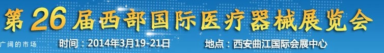 2014第26屆中國西部國際醫(yī)療器械展覽會(huì)