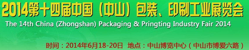 2014第十四屆中國(中山)包裝、印刷工業(yè)展覽會