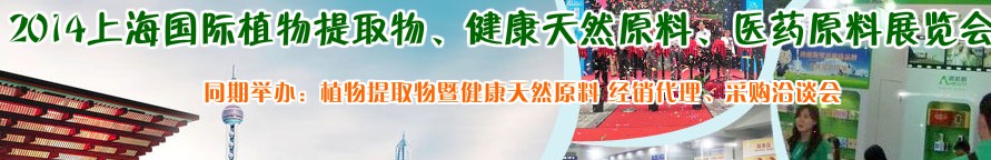 2014上海植物提取物、健康天然原料、醫(yī)藥原料展覽會