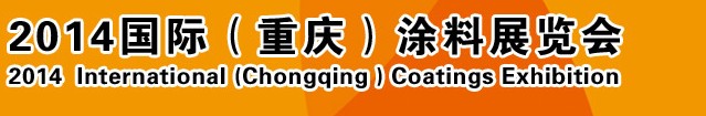 2014（重慶）國(guó)際涂料、油墨、膠粘劑展覽會(huì)