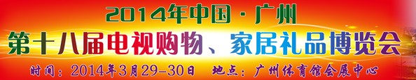 2014中國廣州第十八屆電視購物、家居禮品博覽會