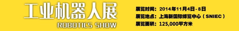 2014工業(yè)機器人展-中國國際工業(yè)博覽會