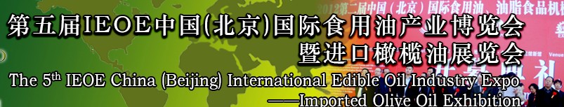 2014第五屆IEOE中國（北京）國際食用油產業(yè)博覽會暨進口橄欖油展覽會