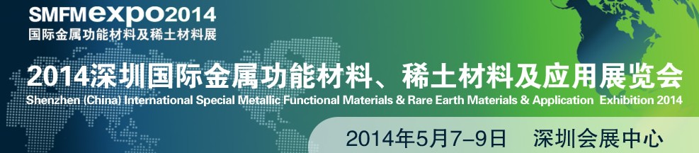 2014深圳國際金屬功能材料、稀土材料及應用展覽會