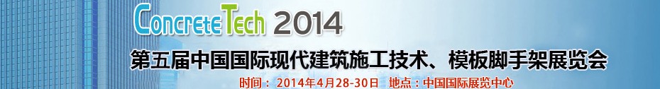 2014第五屆中國國際建筑模板、腳手架及施工技術(shù)展覽會