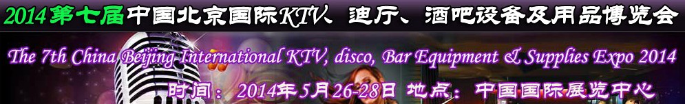 2014第七屆中國北京國際KTV、迪廳、酒吧設備及用品博覽會