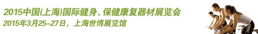 2015中國（上海）國際健身、康體休閑展覽會