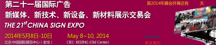 2014第二十一屆中國(guó)北京國(guó)際廣告新媒體、新技術(shù)、新設(shè)備、新材料展示交易會(huì)