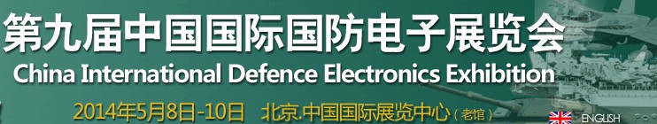 2014第九屆中國國際國防電子展覽會(huì)（CIDEX2014）